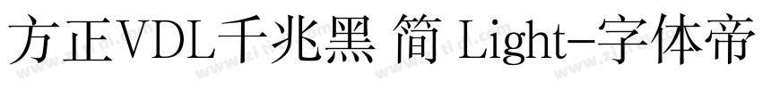 方正VDL千兆黑 简 Light字体转换